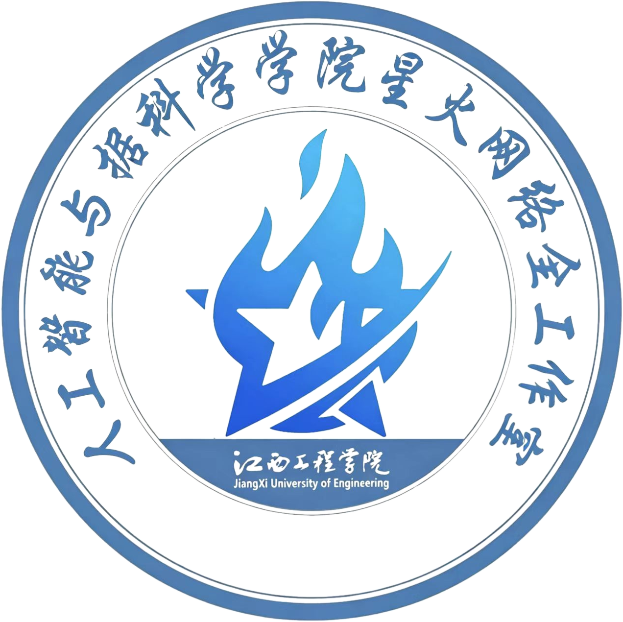 星火网络安全工作室